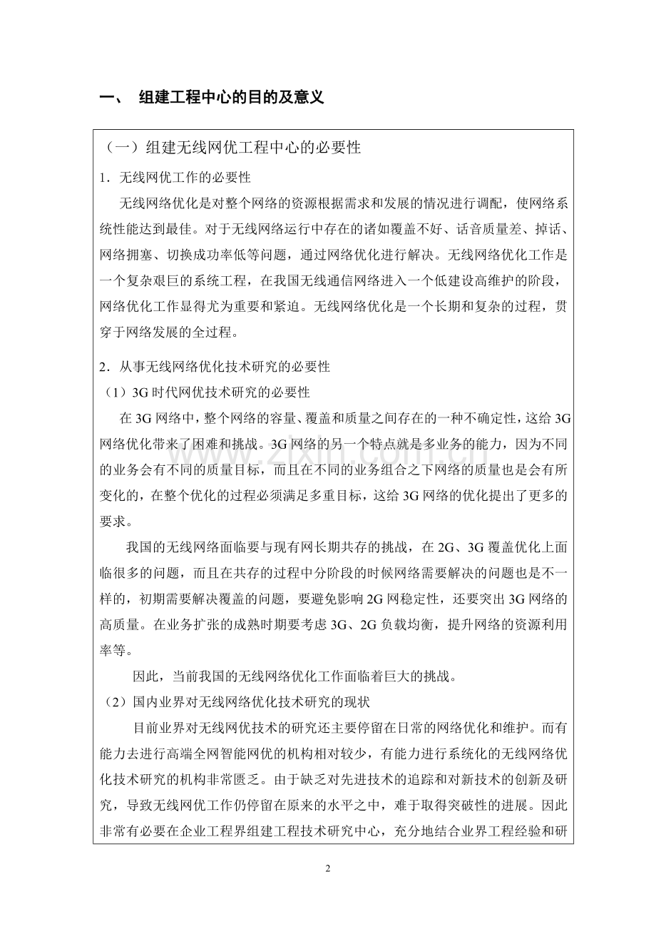 无线网络优化工程技术研究开发中心可行性研究报告.doc_第2页