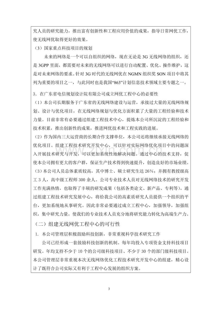 无线网络优化工程技术研究开发中心可行性研究报告.doc_第3页