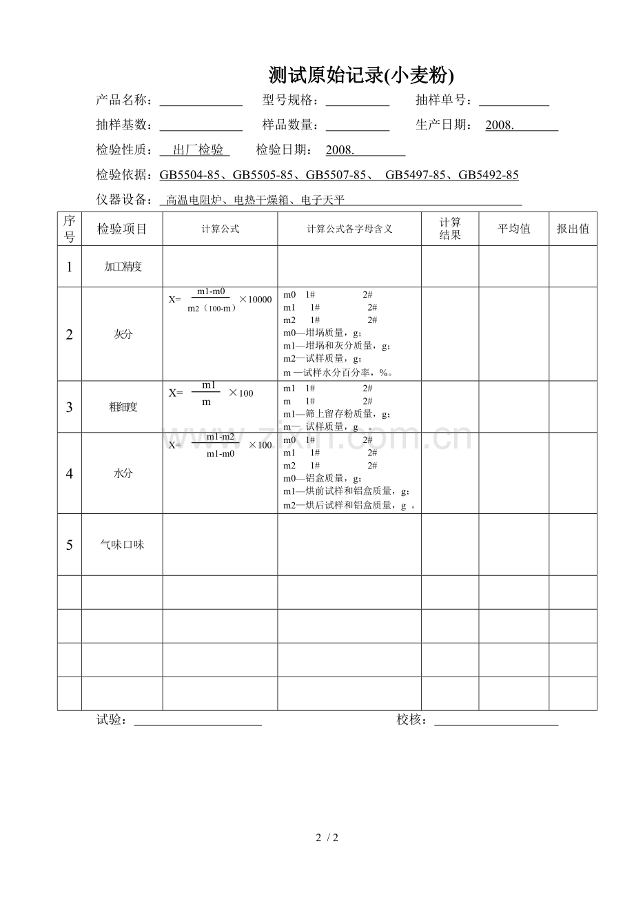 小麦粉出厂检验.doc_第2页