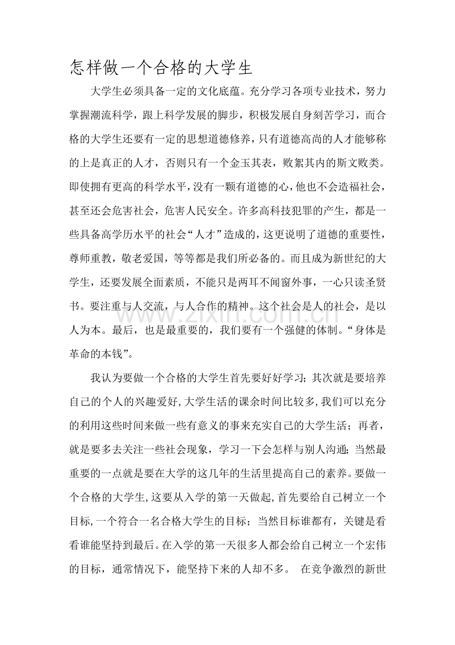 怎样做一个合格的大学生.doc_第1页