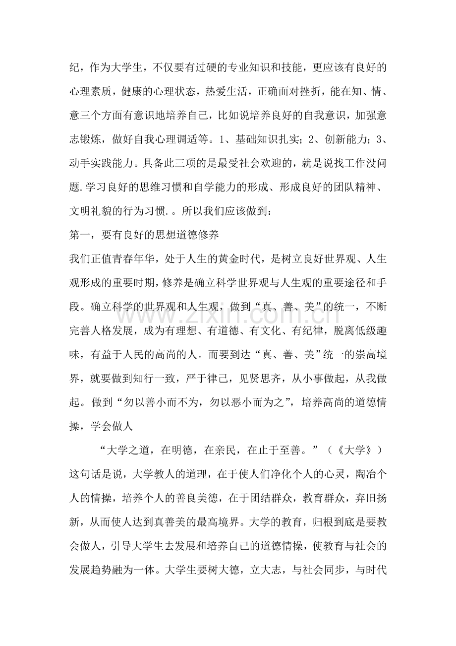 怎样做一个合格的大学生.doc_第2页