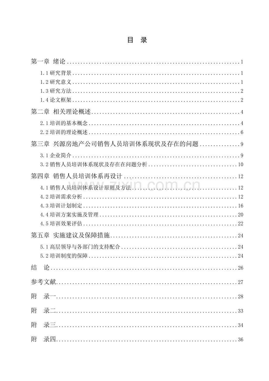 房地产公司销售人员培训体系再设计--毕业论文.doc_第3页