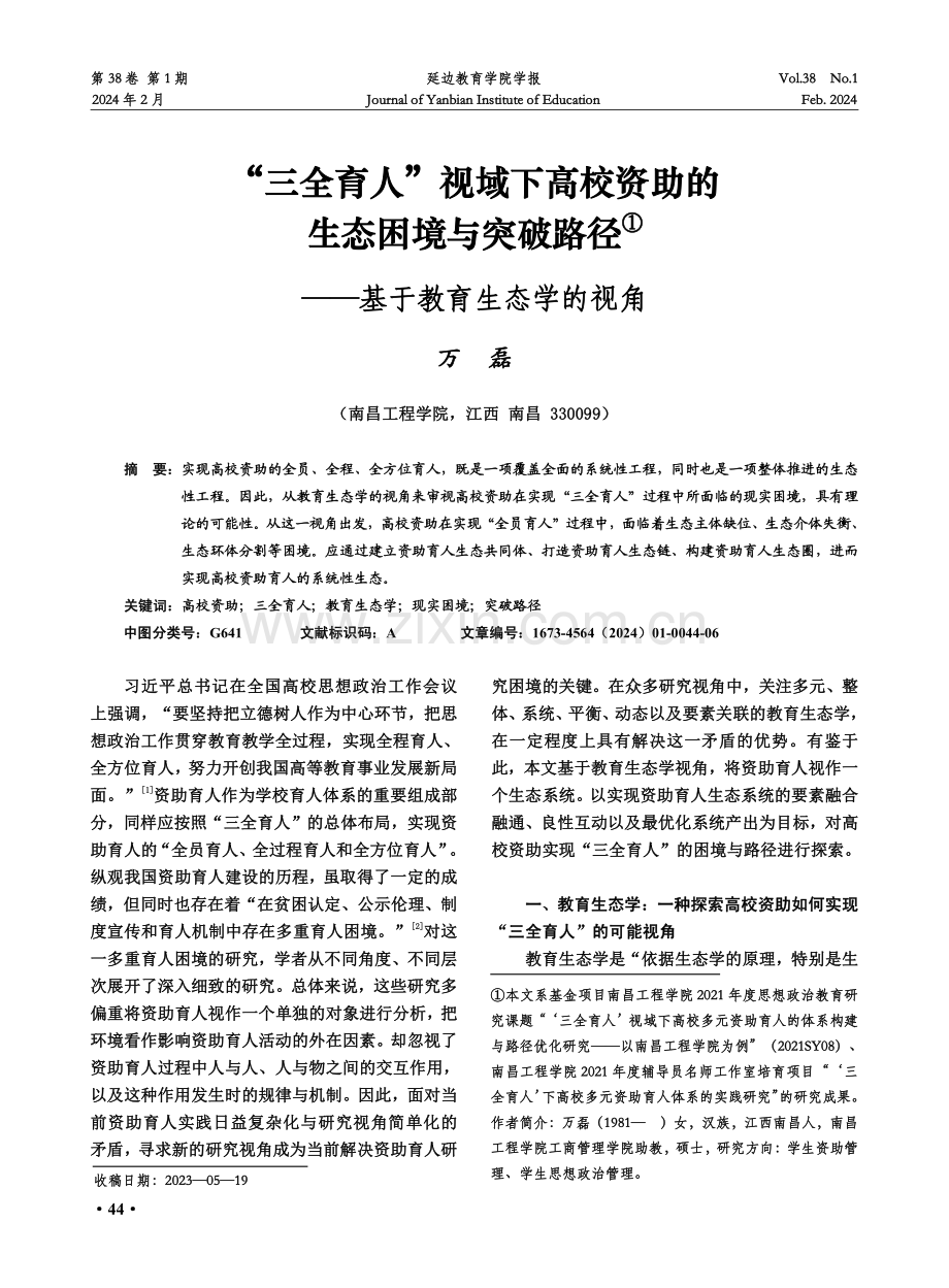 “三全育人”视域下高校资助的生态困境与突破路径——基于教育生态学的视角.pdf_第1页