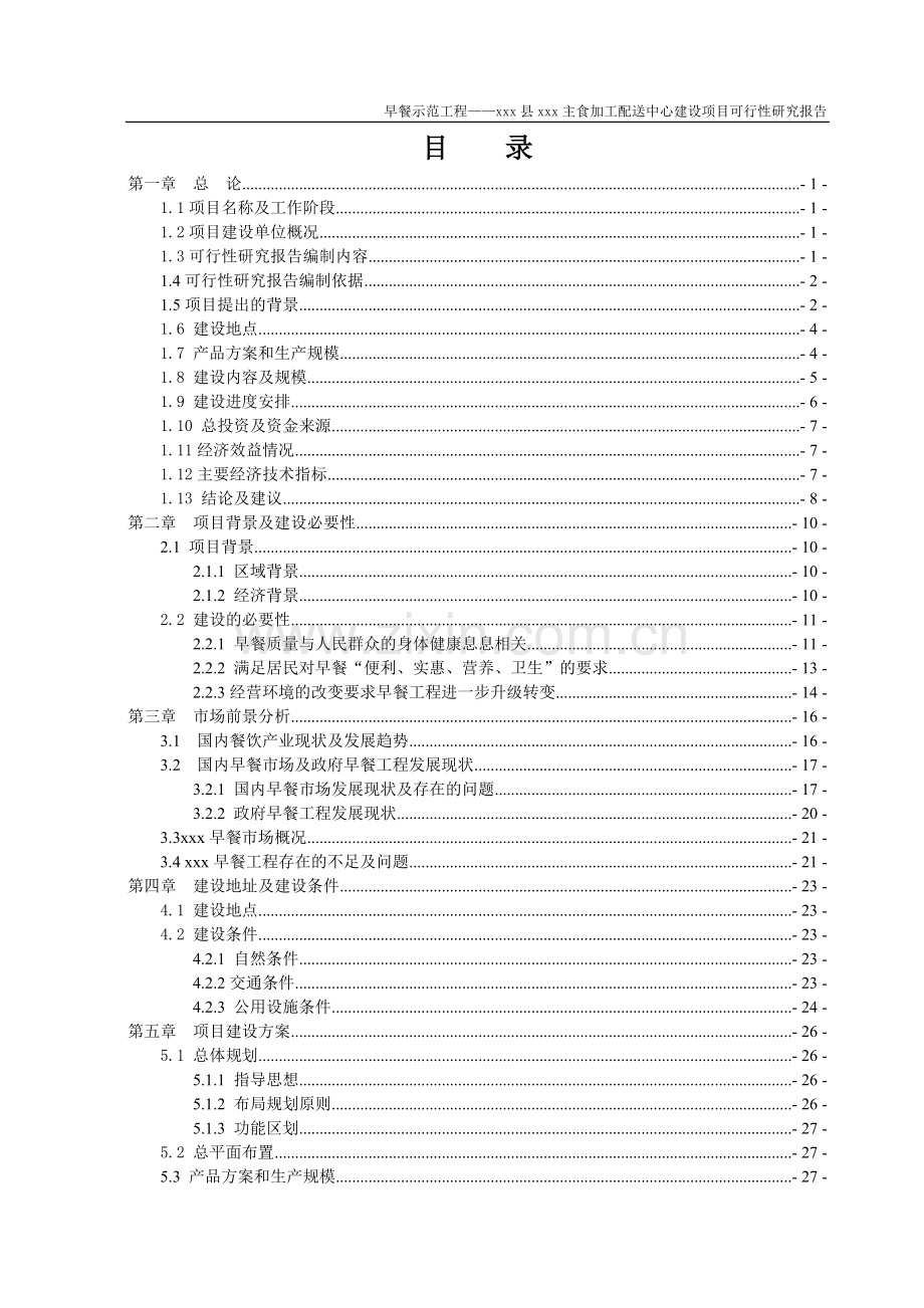 餐饮主食加工配送中心建设项目可行性研究报告可行性研究报告.doc_第1页