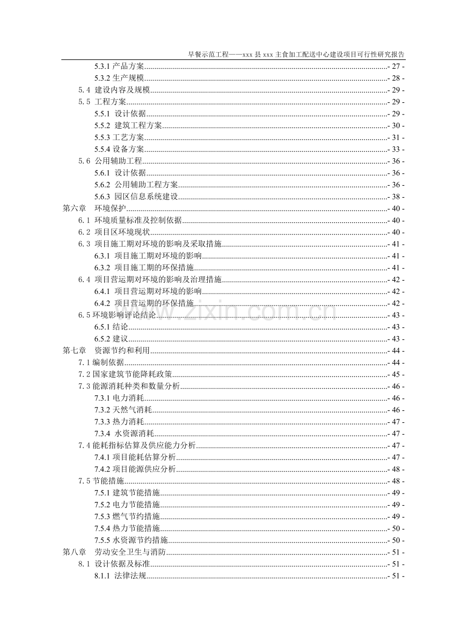 餐饮主食加工配送中心建设项目可行性研究报告可行性研究报告.doc_第2页