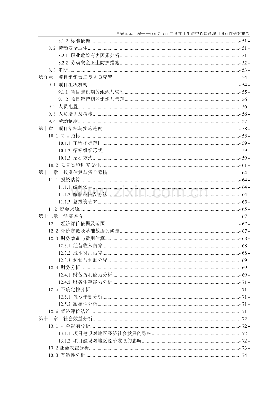 餐饮主食加工配送中心建设项目可行性研究报告可行性研究报告.doc_第3页