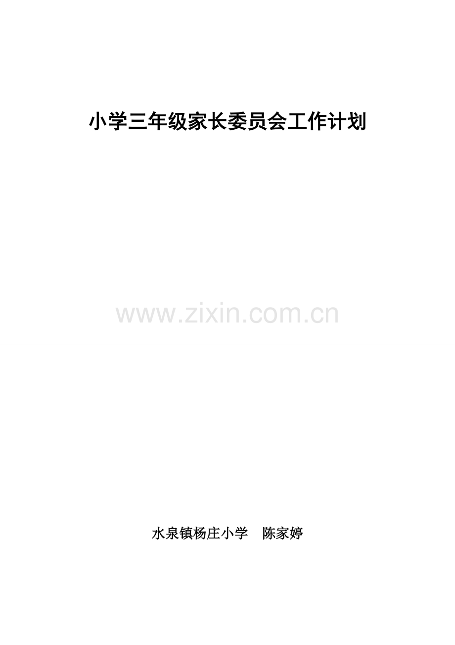 小学三年级家长委员会工作计划.doc_第1页