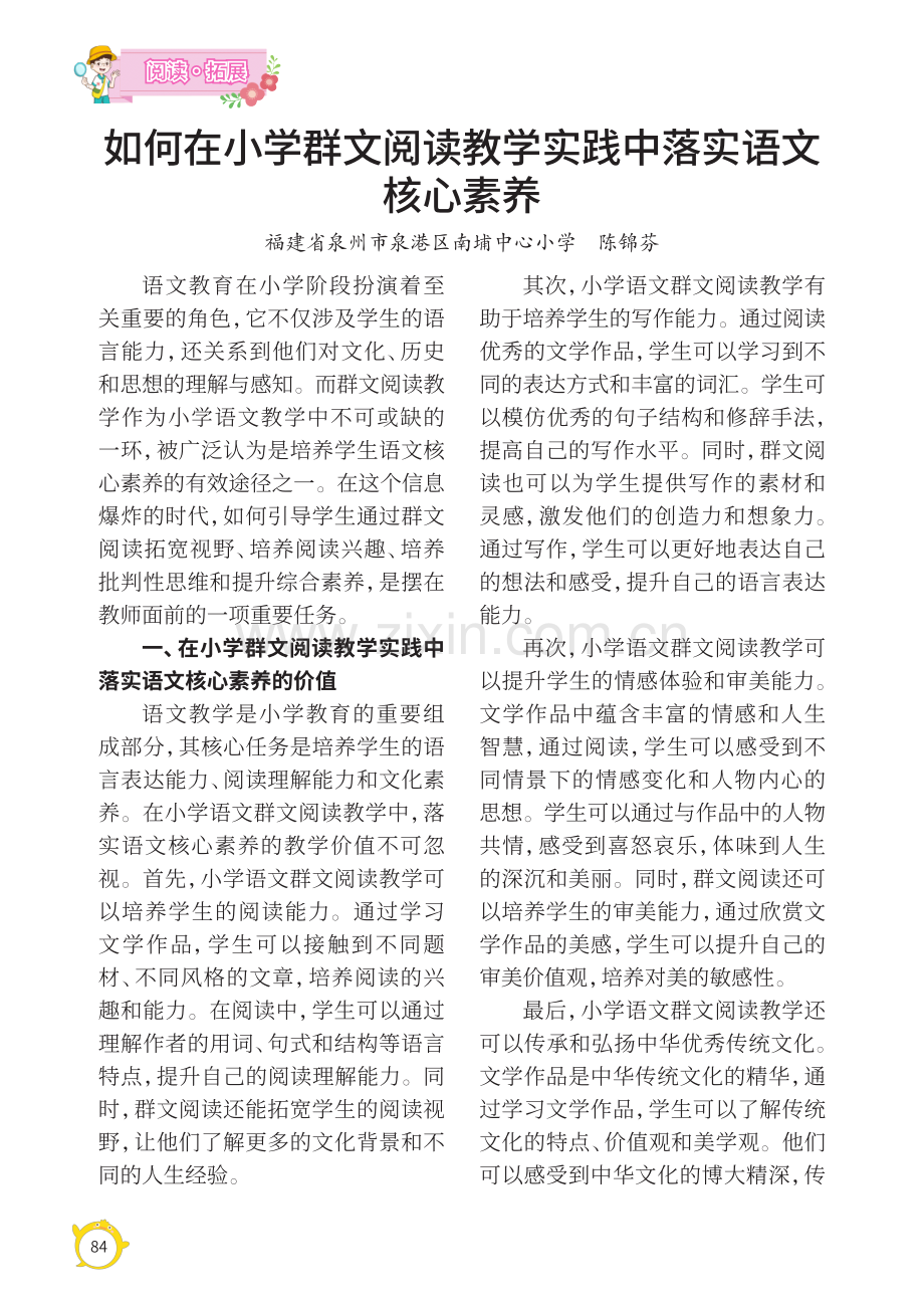 如何在小学群文阅读教学实践中落实语文核心素养.pdf_第1页