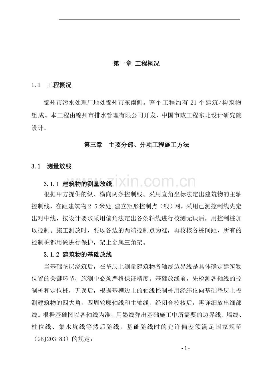 水处理车间-施工方案正文-大学论文.doc_第1页