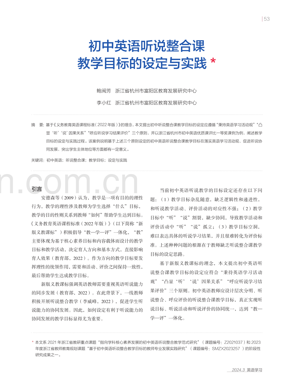 初中英语听说整合课教学目标的设定与实践.pdf_第1页