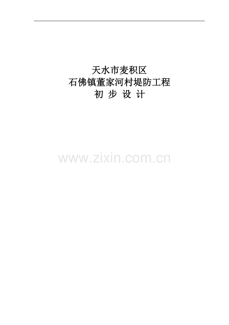 本科毕业论文---董家河村堤防工程初步设计报告.doc_第1页