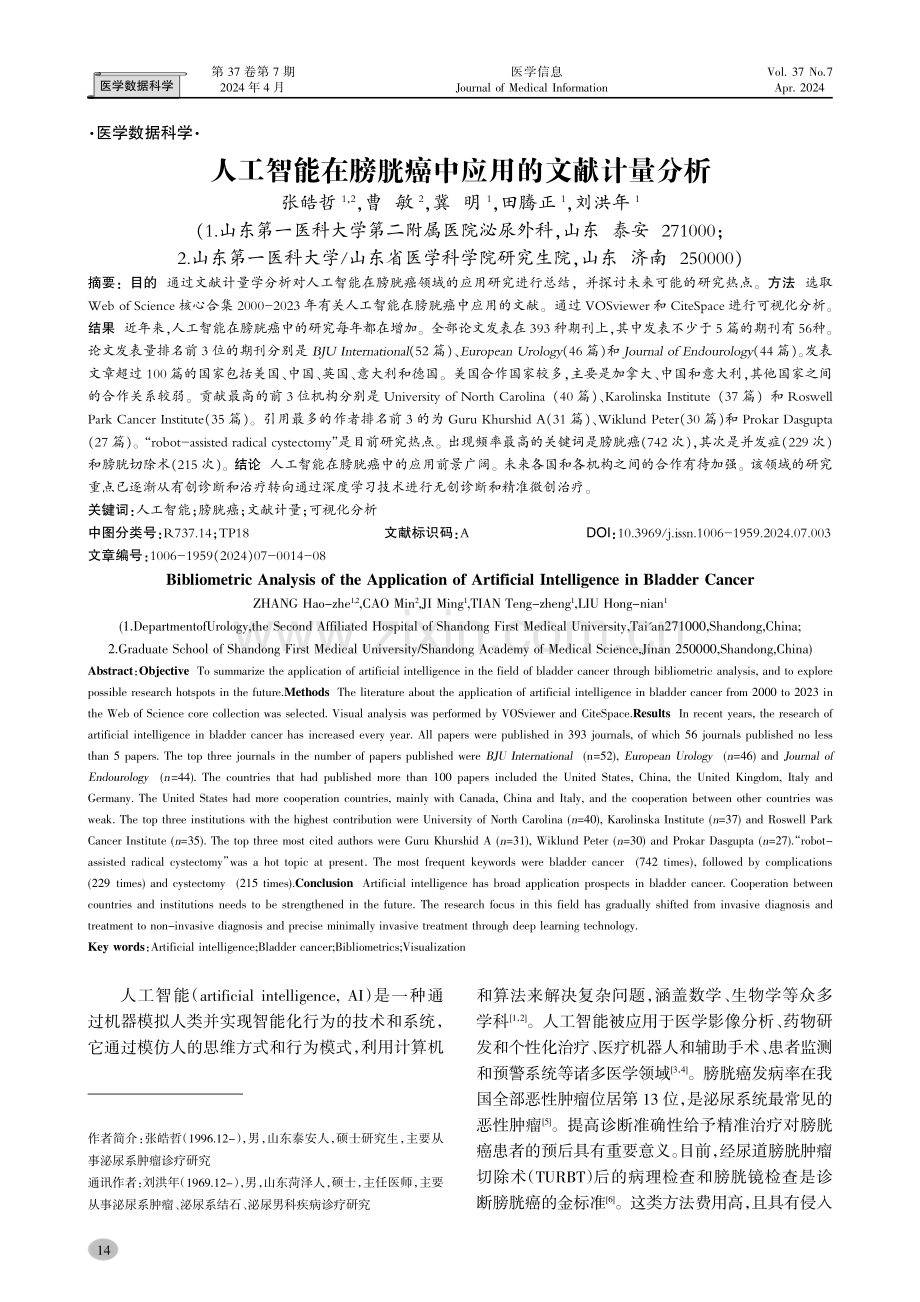 人工智能在膀胱癌中应用的文献计量分析.pdf_第1页