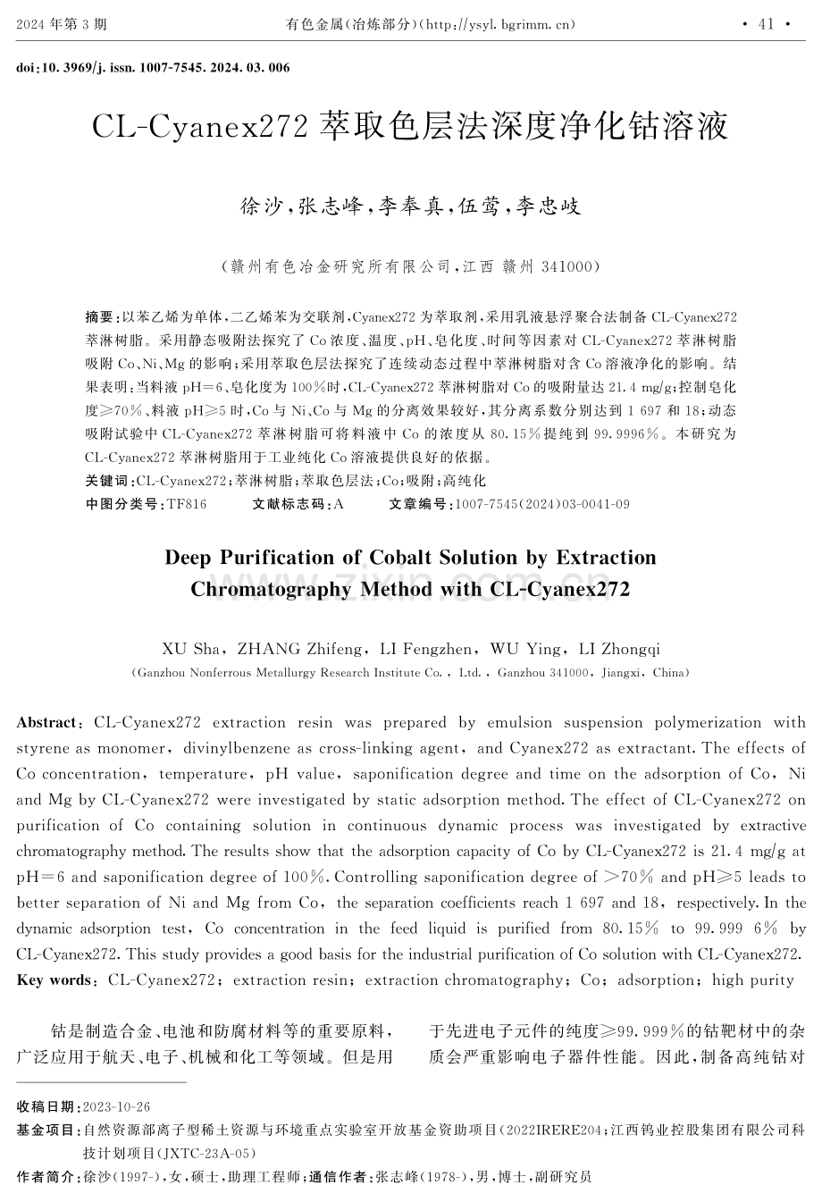 CL-Cyanex272萃取色层法深度净化钴溶液.pdf_第1页