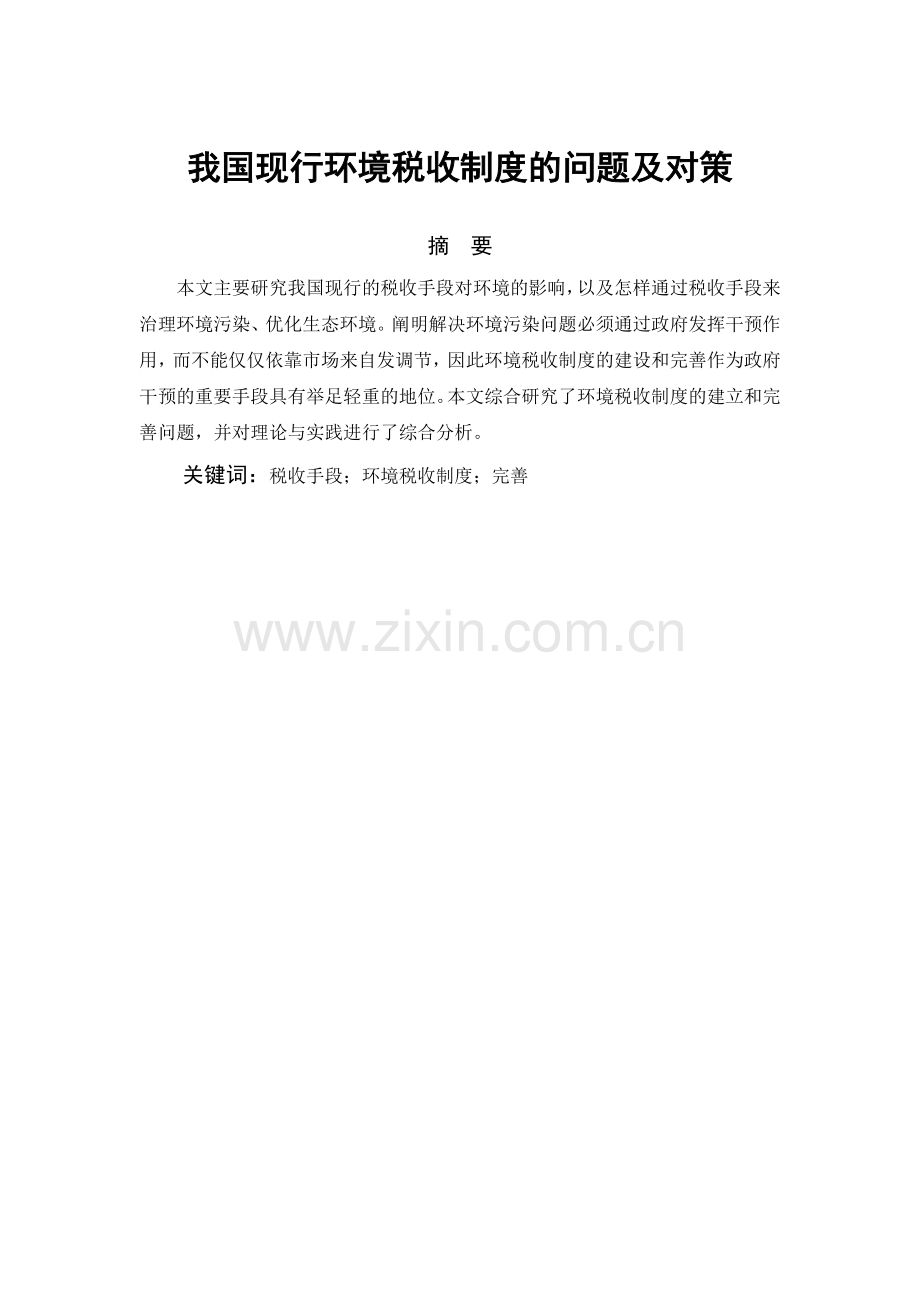 我国现行环境税收制度的问题及对策--毕业论文.docx_第1页