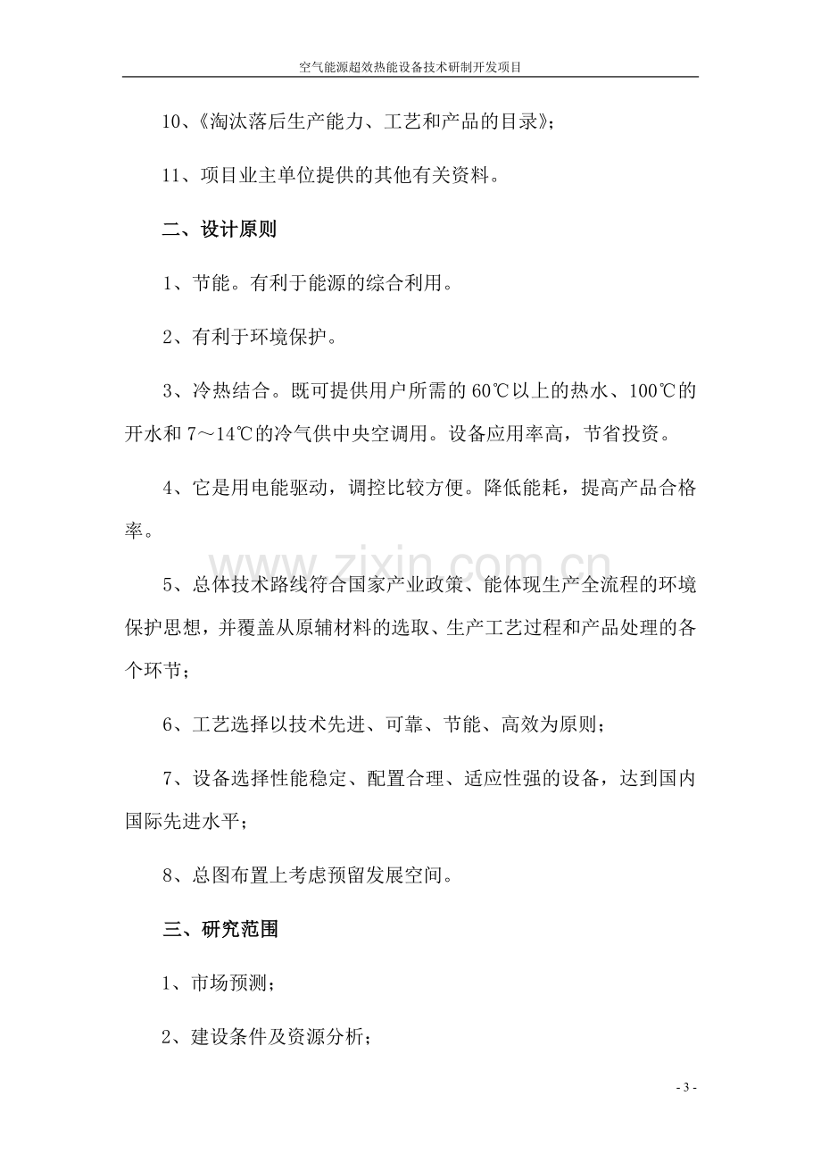 空气能源超效热能设备技术研制开发项目建设可行性研究报告(81页优秀甲级资质建设可行性研究报告).doc_第3页