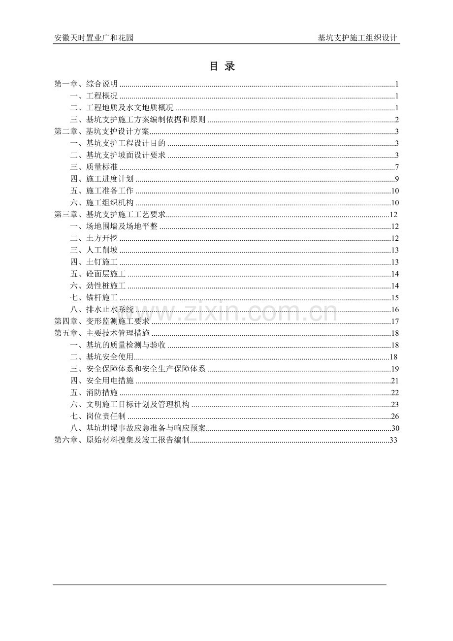 大学毕业设计---广和花园基坑支护施工组织方案.doc_第1页