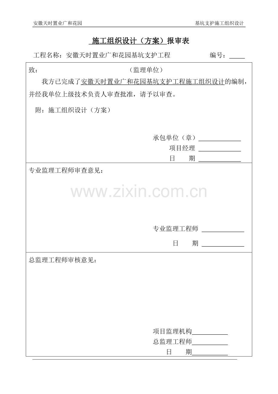 大学毕业设计---广和花园基坑支护施工组织方案.doc_第2页