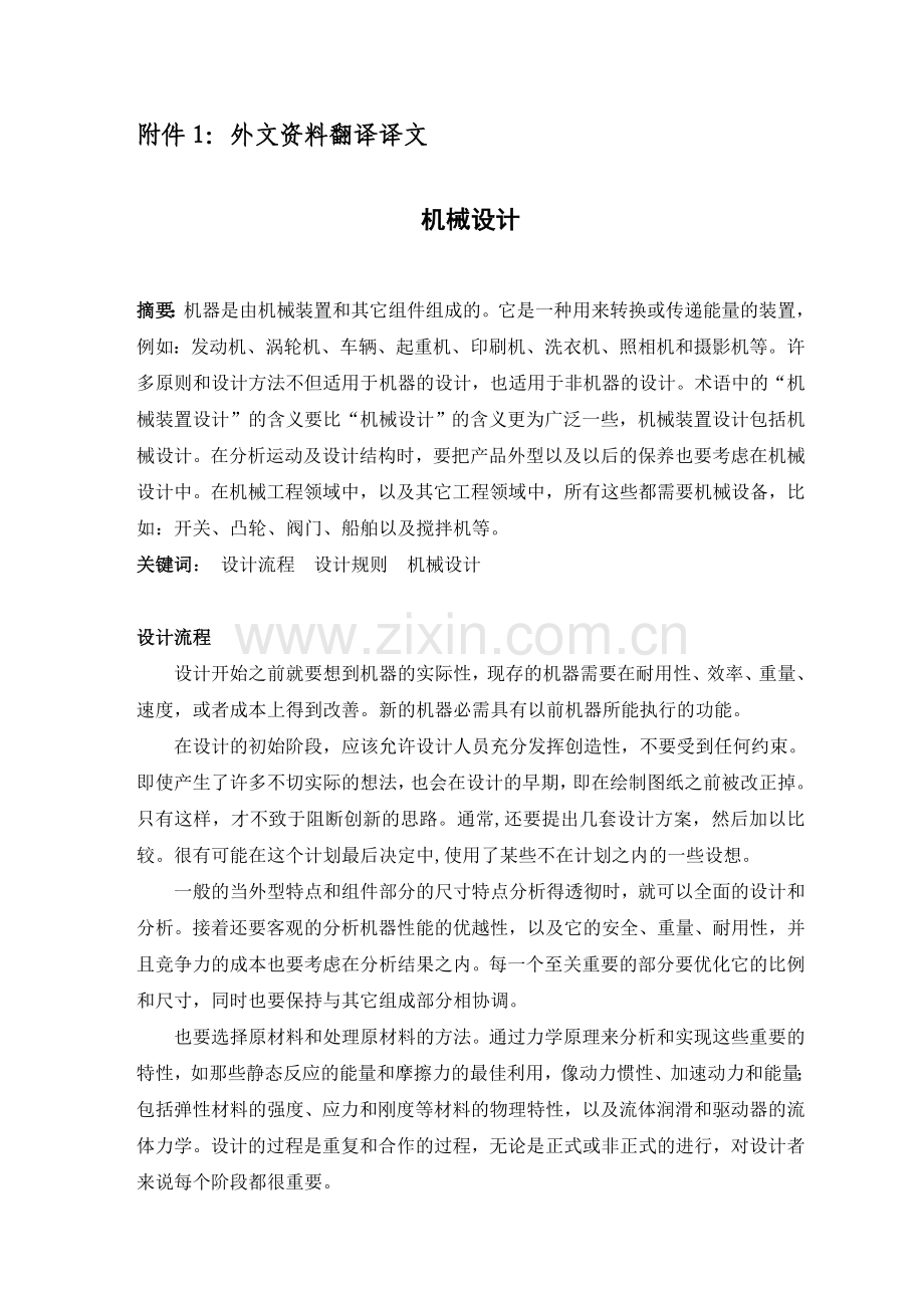 中英文翻译机械类机械设计外文翻译大学论文.doc_第1页