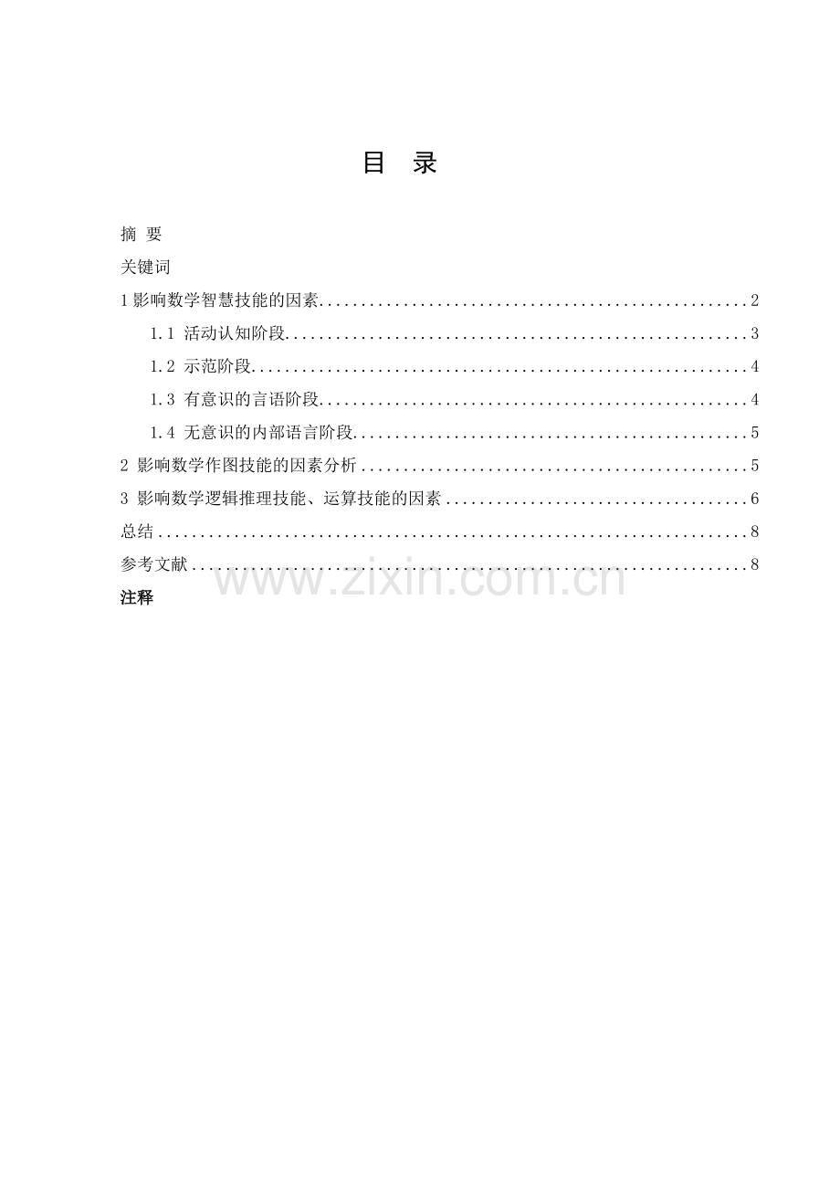 影响小学生数学技能的几个因素分析.doc_第1页