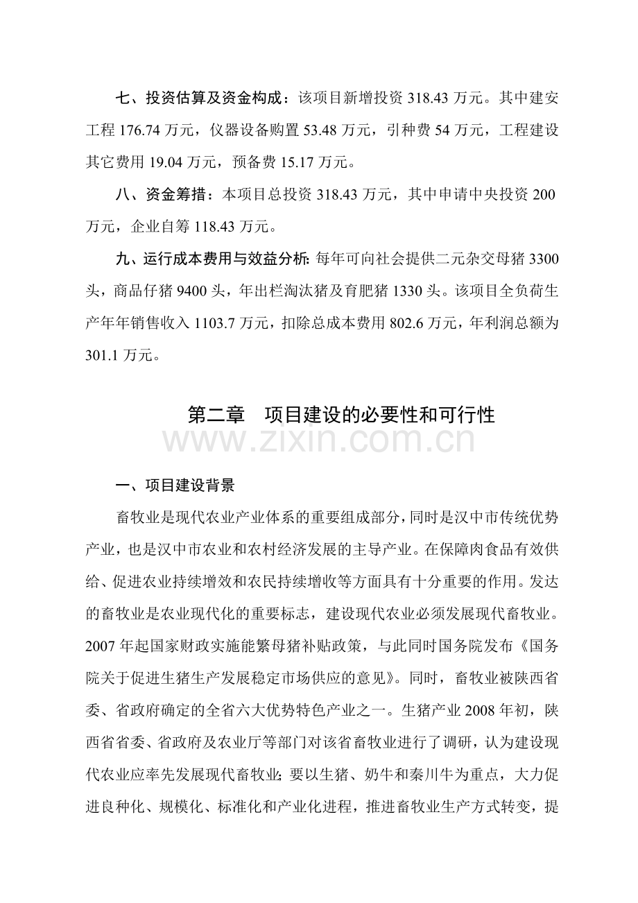 良种猪繁育场扩建项目可行性研究报告.doc_第2页