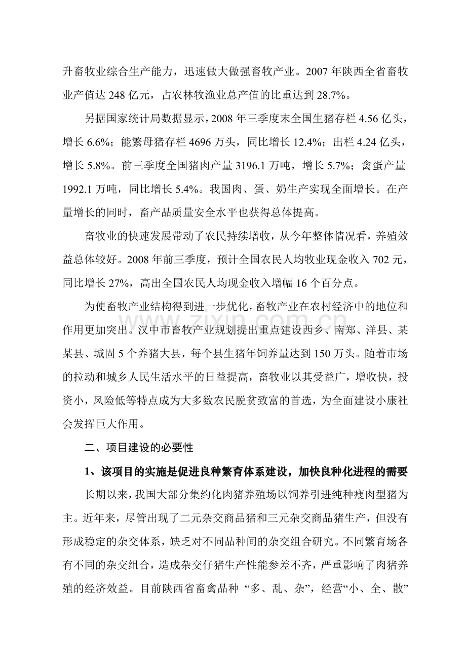 良种猪繁育场扩建项目可行性研究报告.doc_第3页