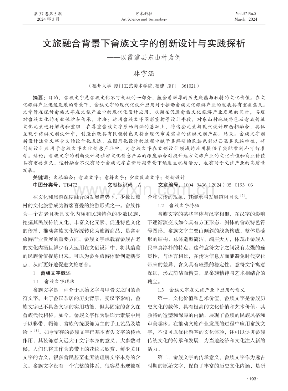 文旅融合背景下畲族文字的创新设计与实践探析——以霞浦县东山村为例.pdf_第1页