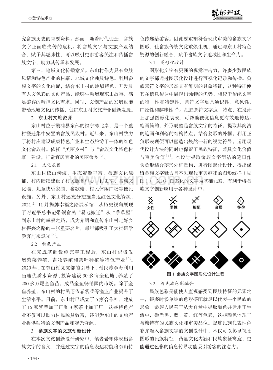 文旅融合背景下畲族文字的创新设计与实践探析——以霞浦县东山村为例.pdf_第2页