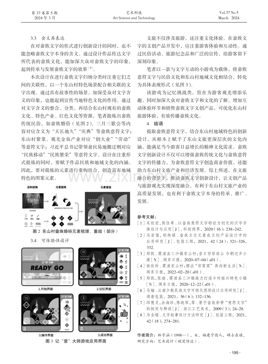 文旅融合背景下畲族文字的创新设计与实践探析——以霞浦县东山村为例.pdf_第3页