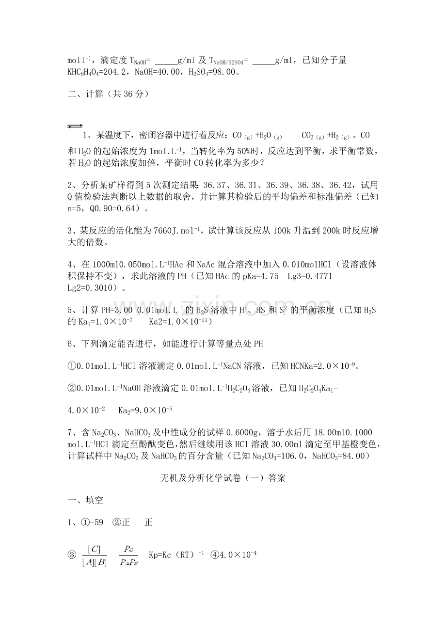 无机及分析化学试题库.doc_第2页