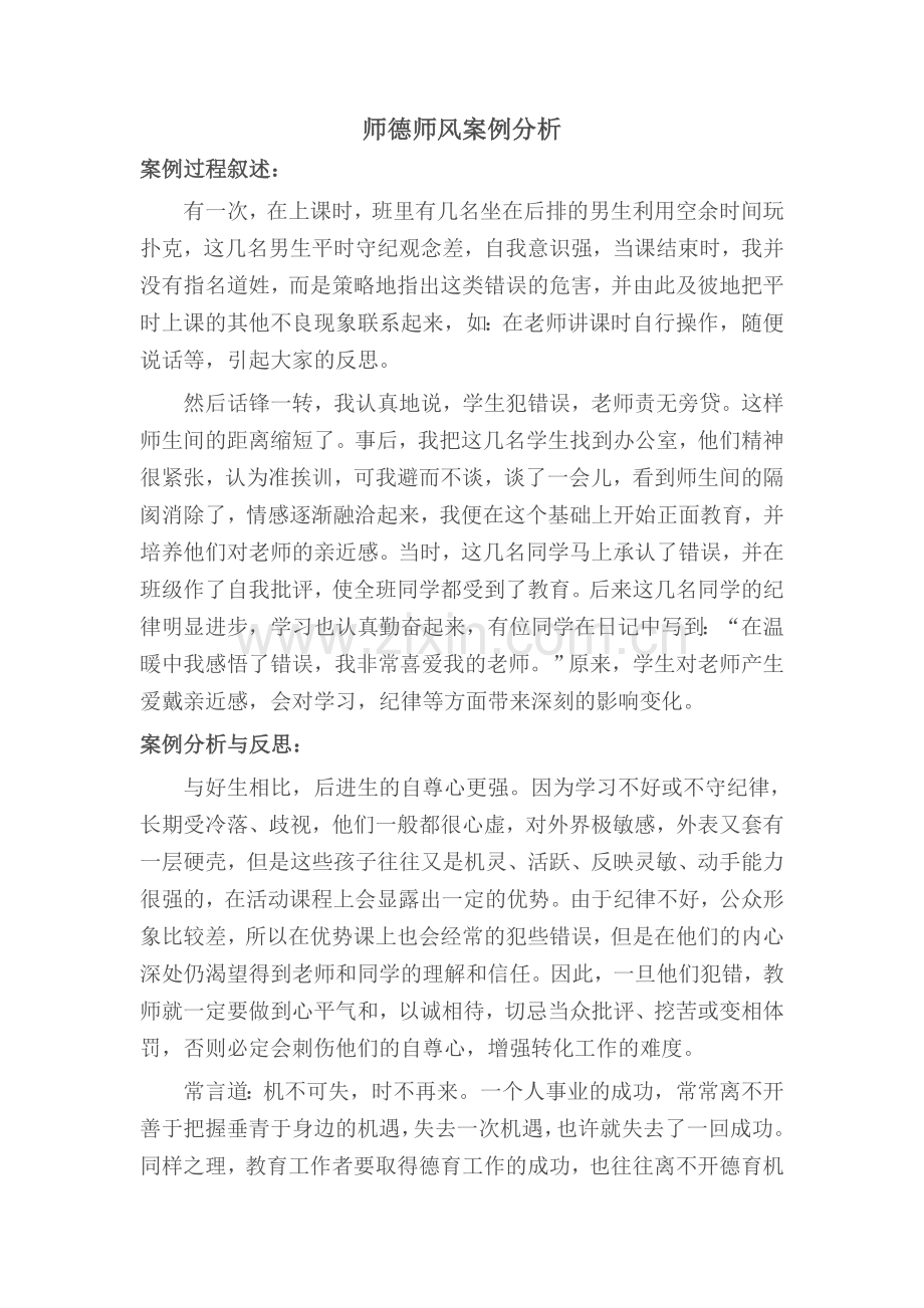 师德师风案例分析.doc_第1页