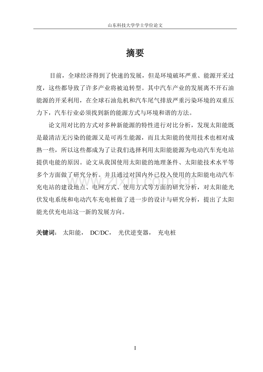 电动汽车光伏充电桩研究与大学本科毕业论文.doc_第1页