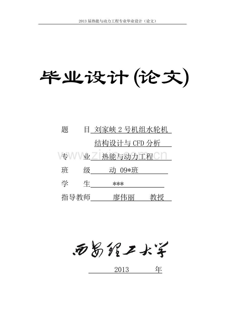 刘家峡2号机组水轮机结构设计与cfd分析本科毕设论文.doc_第1页