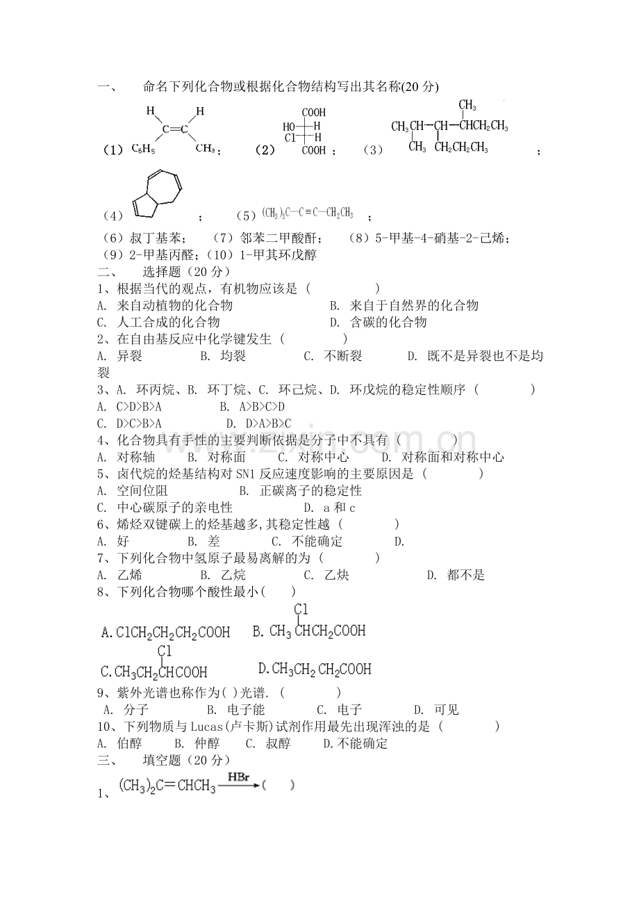 有机化学(试卷集锦)【10套含答案】.doc_第1页