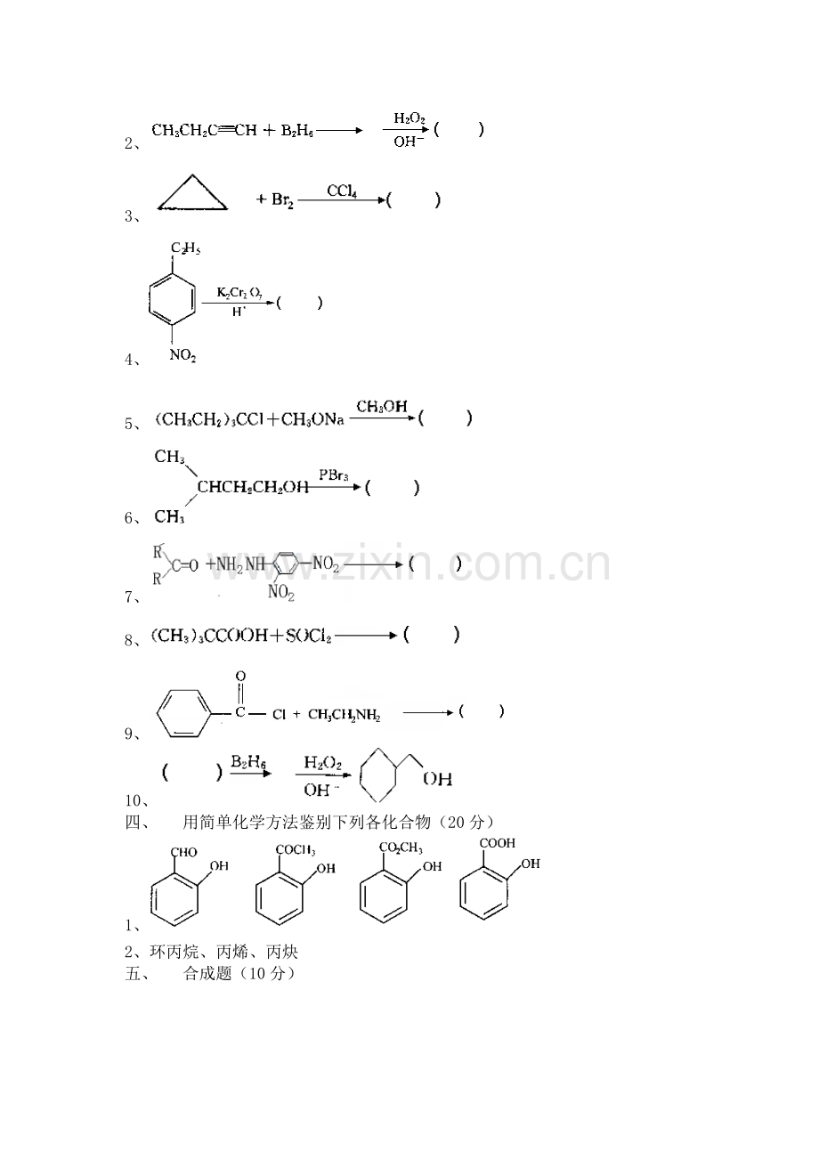 有机化学(试卷集锦)【10套含答案】.doc_第2页