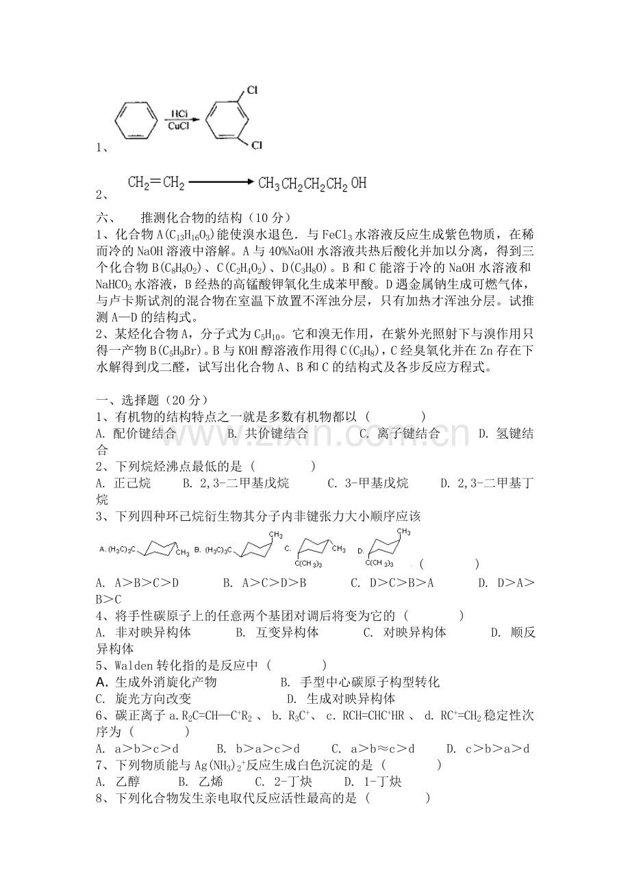 有机化学(试卷集锦)【10套含答案】.doc_第3页