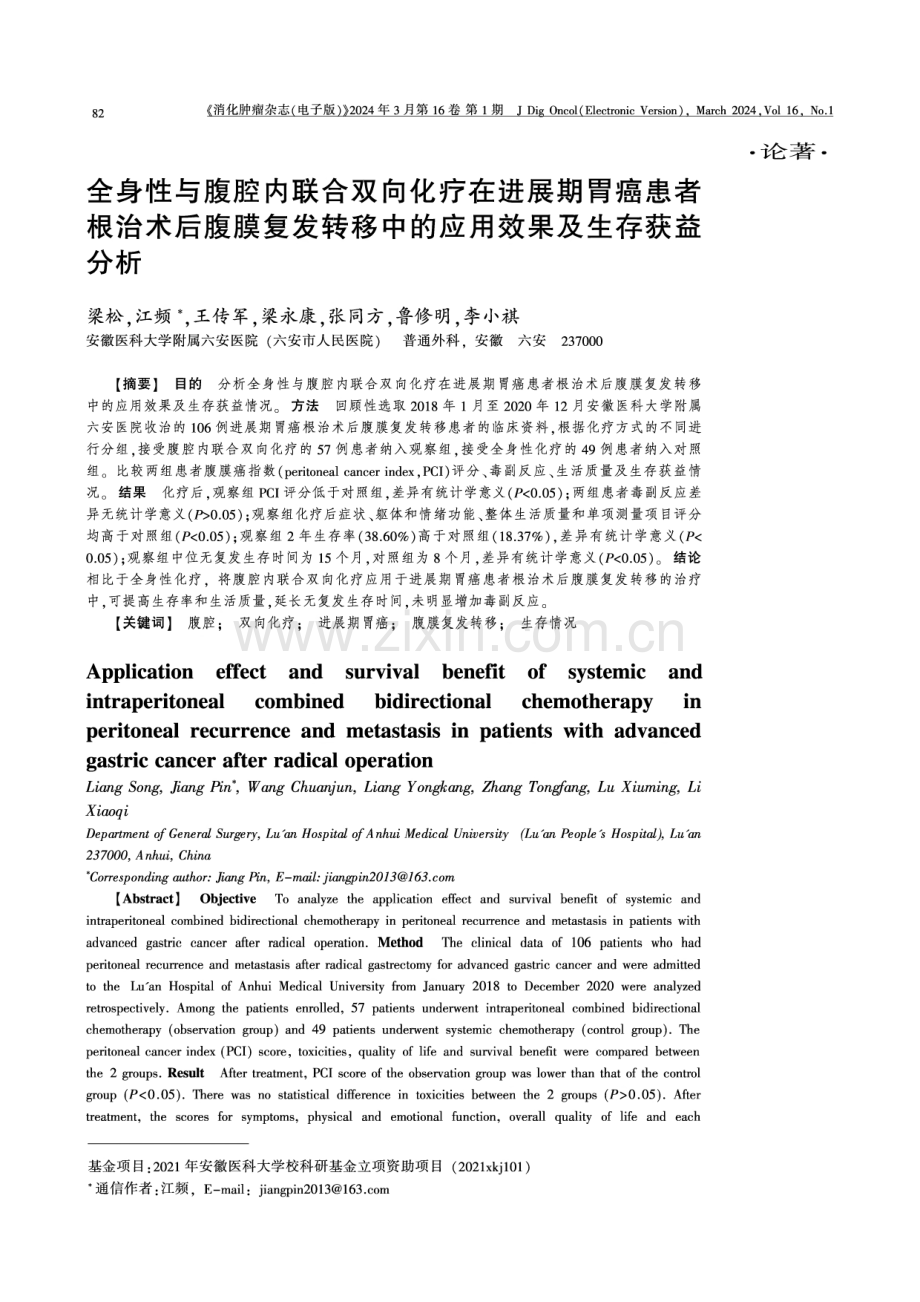 全身性与腹腔内联合双向化疗在进展期胃癌患者根治术后腹膜复发转移中的应用效果及生存获益分析.pdf_第1页