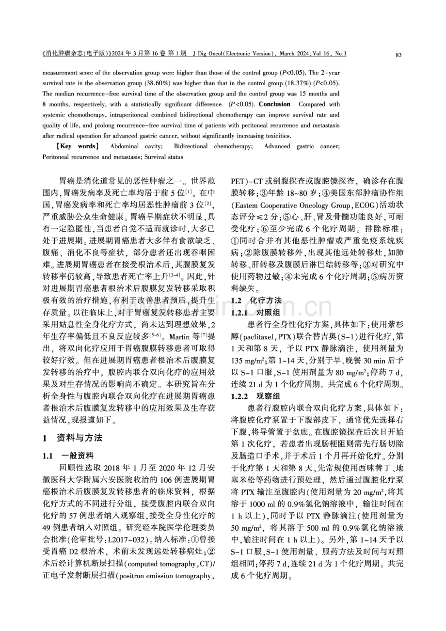 全身性与腹腔内联合双向化疗在进展期胃癌患者根治术后腹膜复发转移中的应用效果及生存获益分析.pdf_第2页