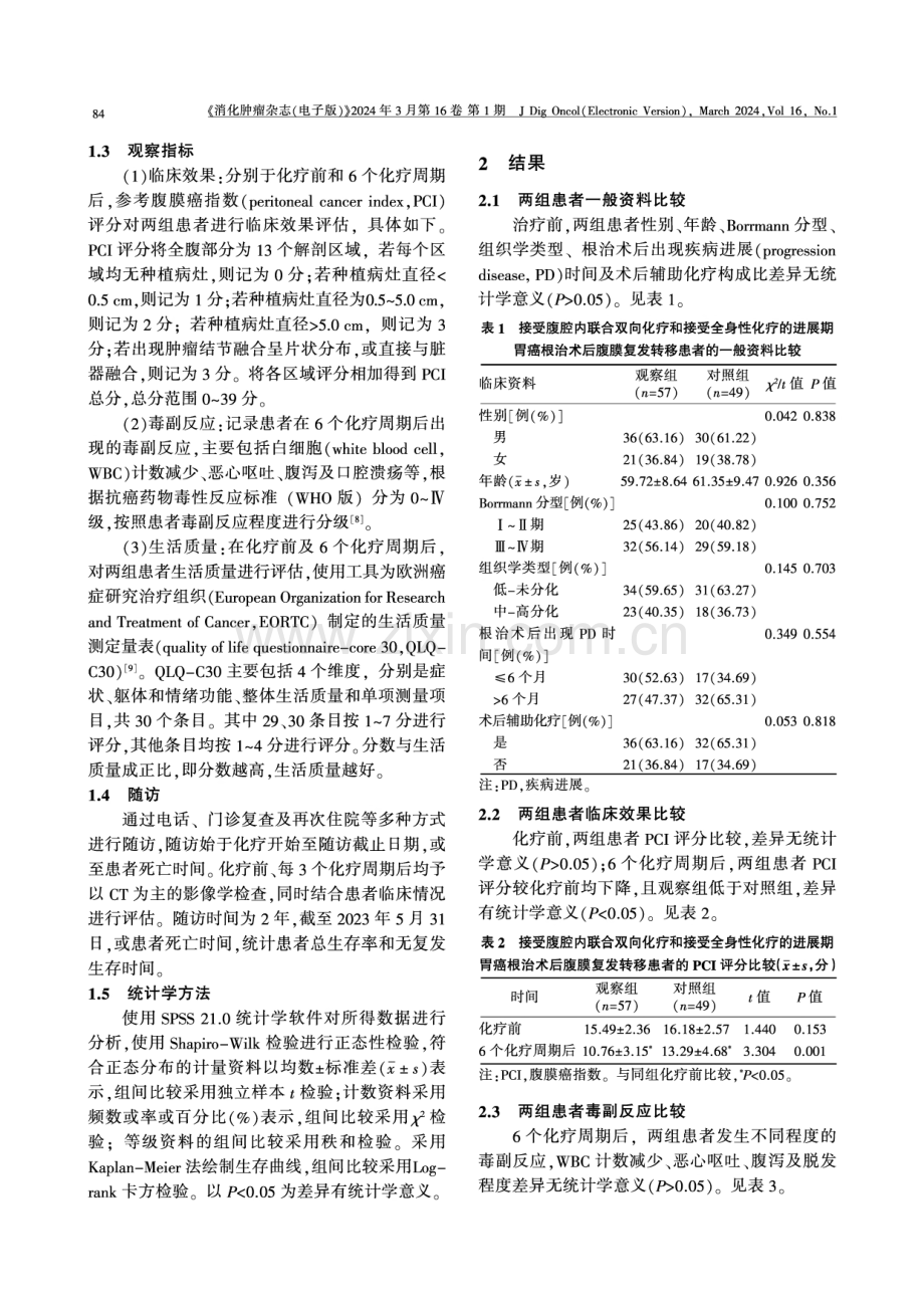 全身性与腹腔内联合双向化疗在进展期胃癌患者根治术后腹膜复发转移中的应用效果及生存获益分析.pdf_第3页