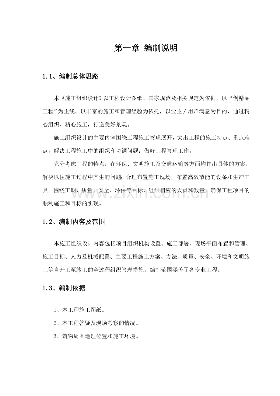 年产3000吨中药材系列产品生产线建设项目工程施工组织设计(门式钢结构厂房)学士学位论文.doc_第3页