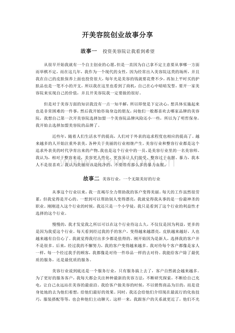 开美容院创业故事分享.doc_第1页