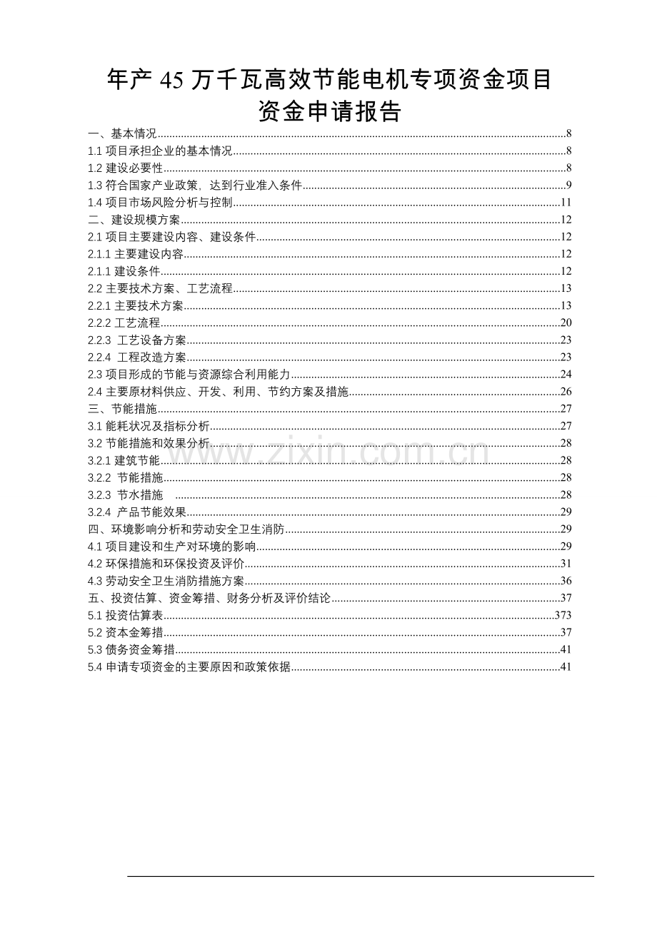 年产45万千瓦高效节能电机项目资金申请报告.doc_第3页