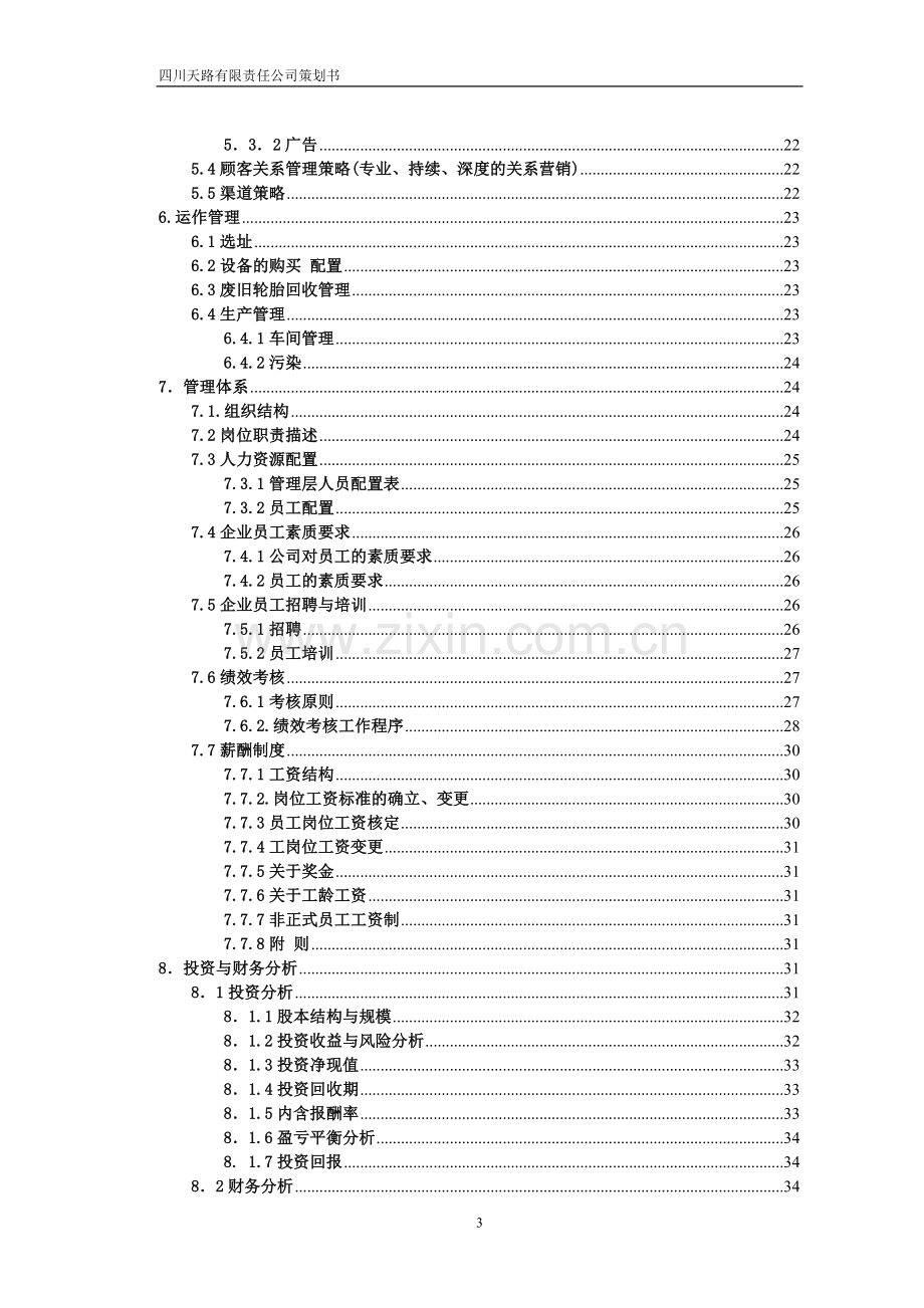 方案-废旧轮胎回收利用创业策划书.doc_第3页