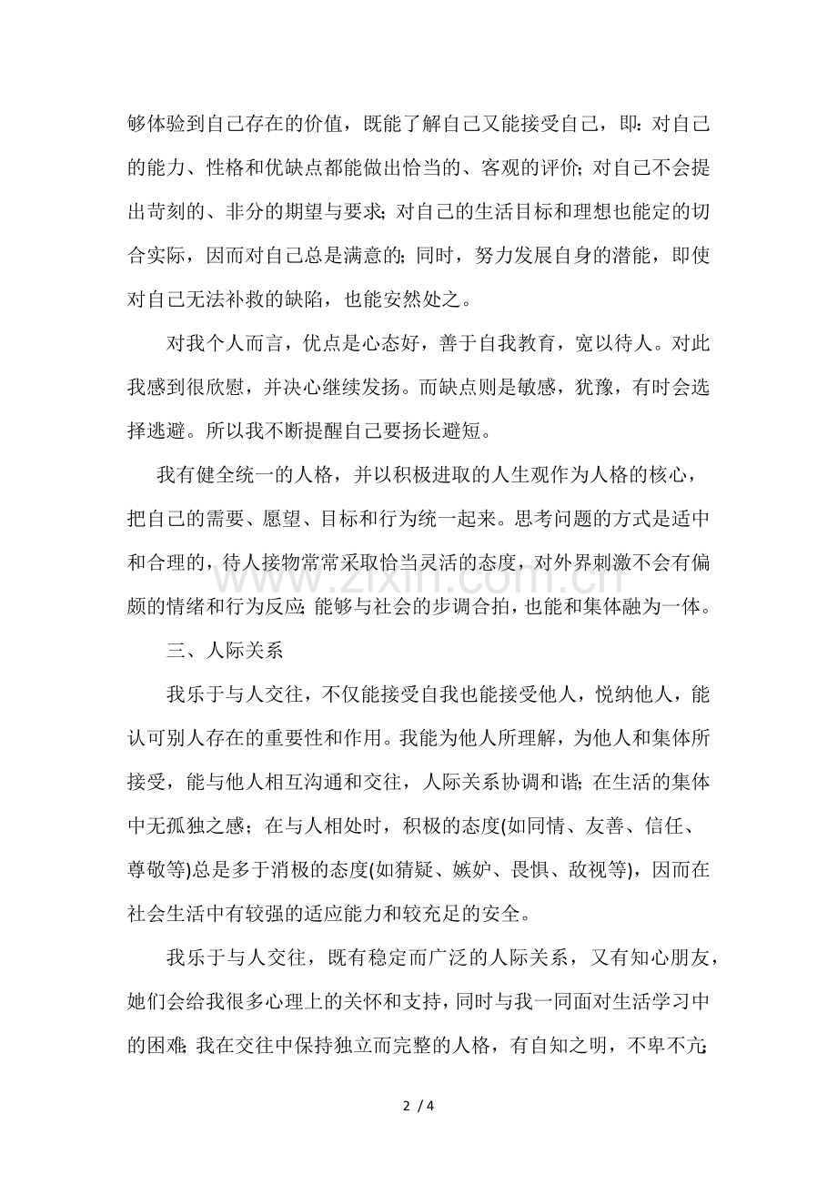 心理健康自我评估.doc_第2页