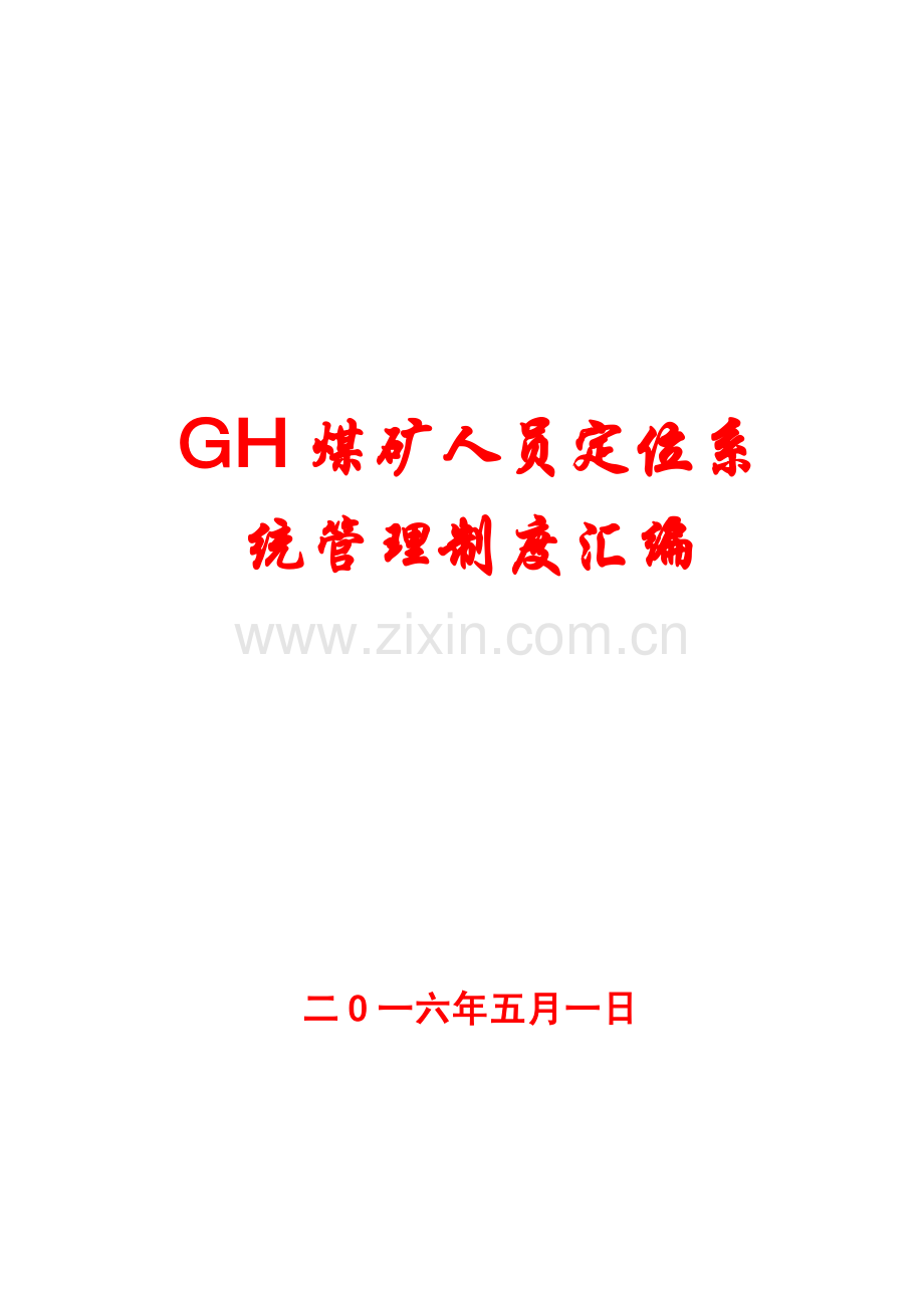 GH煤矿人员定位系统管理制度汇编8.pdf_第1页