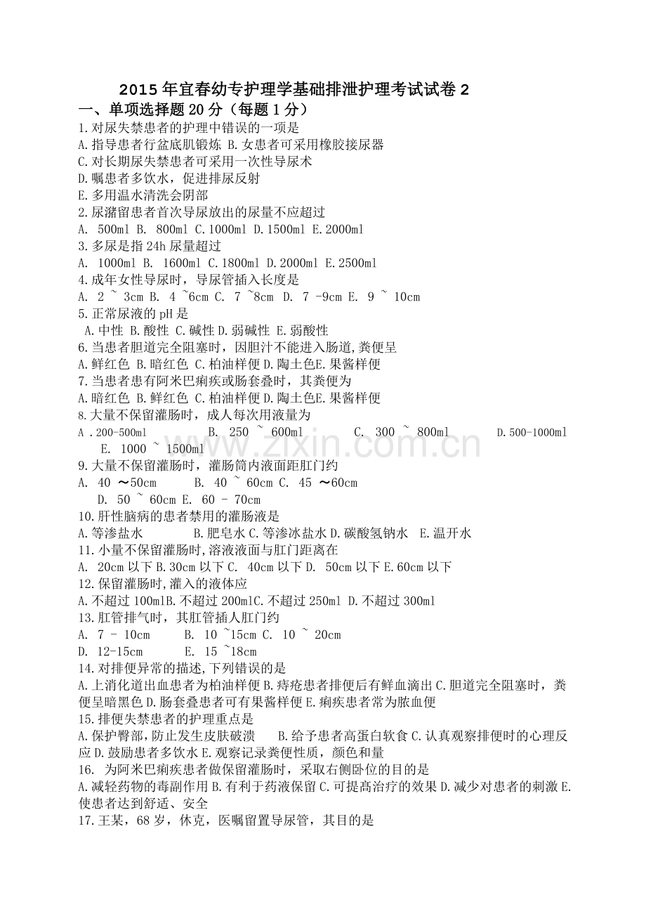 护理学基础--排泄护理试题.doc_第1页