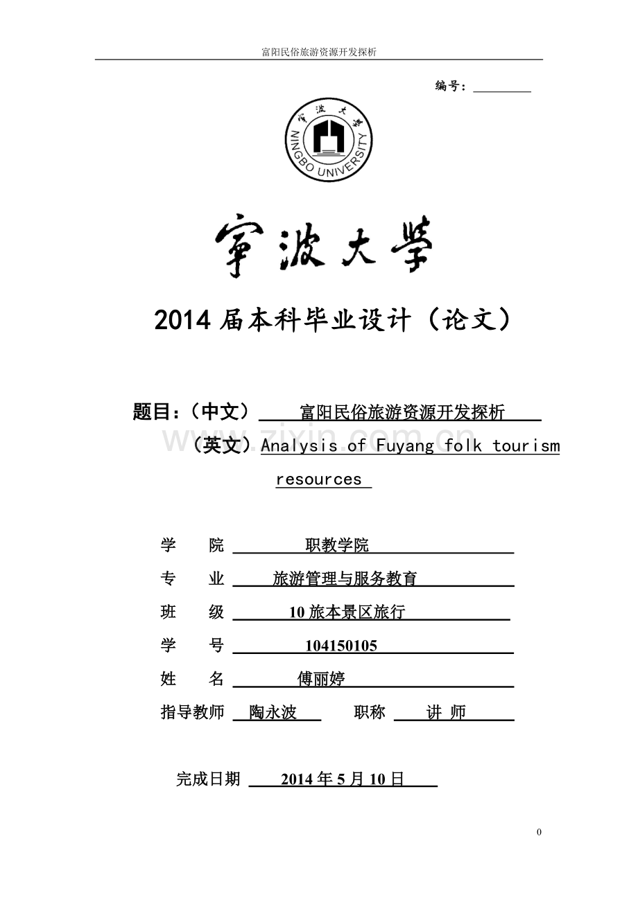 富阳民俗旅游资源探析与开发大学本科毕业论文.doc_第1页