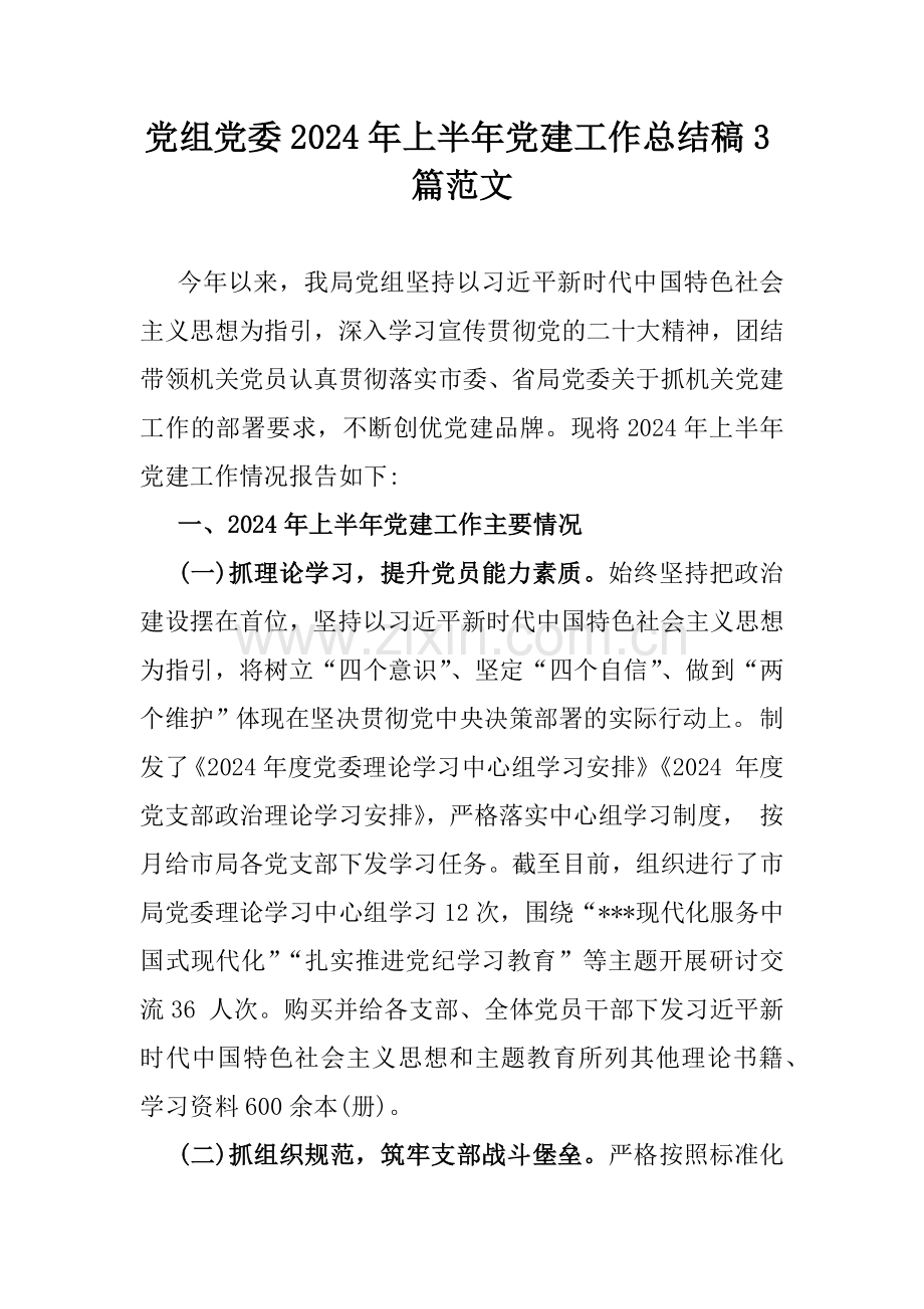 党组党委2024年上半年党建工作总结稿3篇范文.docx_第1页