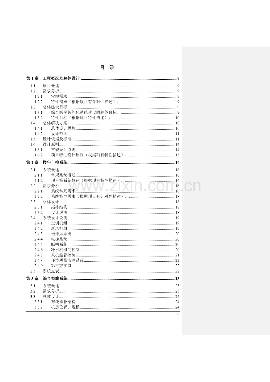 xxxx综合医院弱电智能化系统工程初步设计方案学士学位论文.doc_第1页