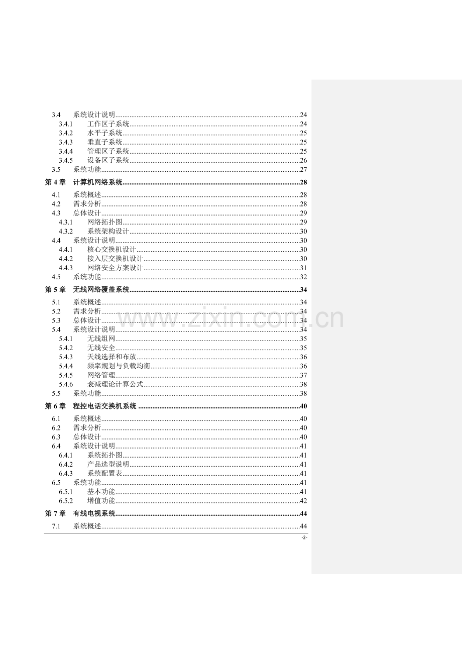 xxxx综合医院弱电智能化系统工程初步设计方案学士学位论文.doc_第2页