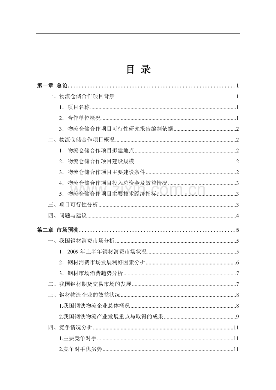 物流仓储项目建设投资可行性研究报告.doc_第2页